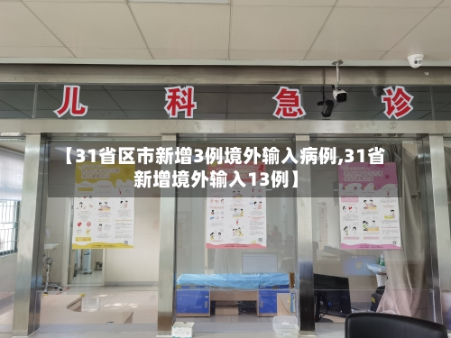 【31省区市新增3例境外输入病例,31省新增境外输入13例】-第3张图片