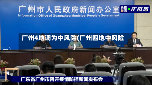 广州4地调为中风险(广州四地中风险)-第1张图片