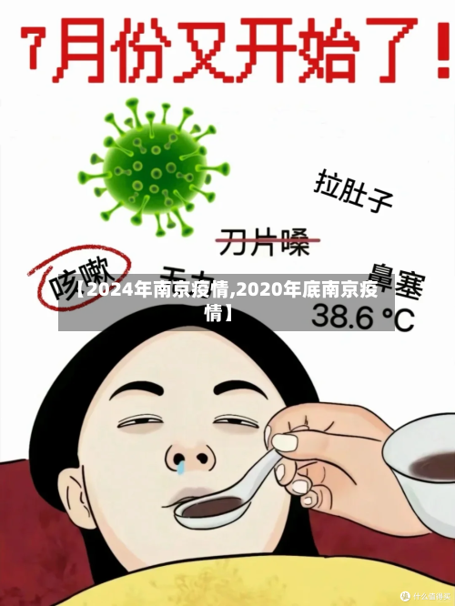 【2024年南京疫情,2020年底南京疫情】-第1张图片
