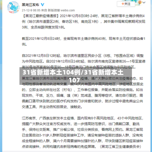 31省新增本土104例/31省新增本土107-第1张图片