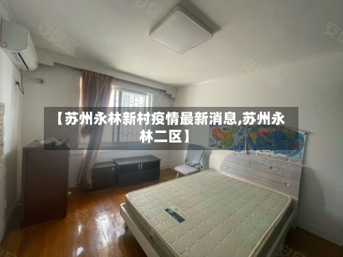 【苏州永林新村疫情最新消息,苏州永林二区】-第2张图片