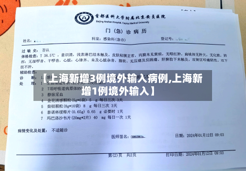 【上海新增3例境外输入病例,上海新增1例境外输入】-第1张图片