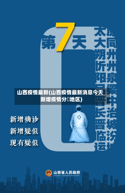 山西疫情最新(山西疫情最新消息今天新增疫情分佈地区)