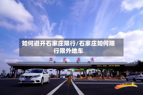 如何避开石家庄限行/石家庄如何限行限外地车-第2张图片