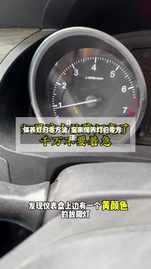 保养灯归零方法/宝来保养灯归零方法