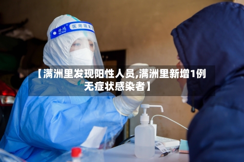 【满洲里发现阳性人员,满洲里新增1例无症状感染者】-第2张图片