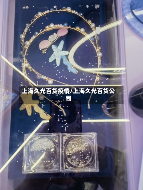 上海久光百货疫情/上海久光百货公司-第1张图片