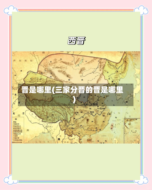 晋是哪里(三家分晋的晋是哪里)-第1张图片