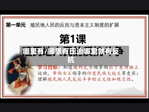 哪里有/哪里有压迫哪里就有反抗-第1张图片