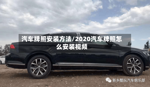 汽车牌照安装方法/2020汽车牌照怎么安装视频-第1张图片