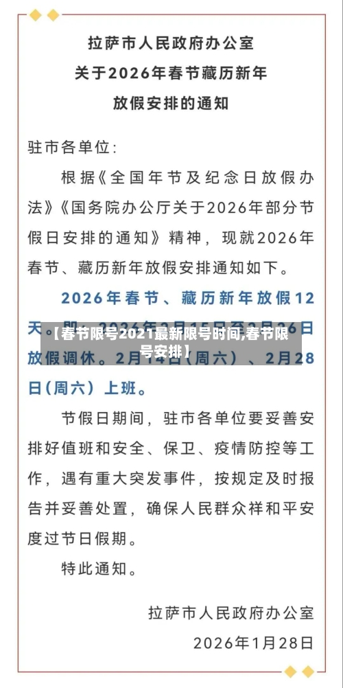 【春节限号2021最新限号时间,春节限号安排】-第2张图片