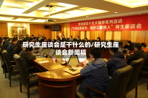 研究生座谈会是干什么的/研究生座谈会新闻稿