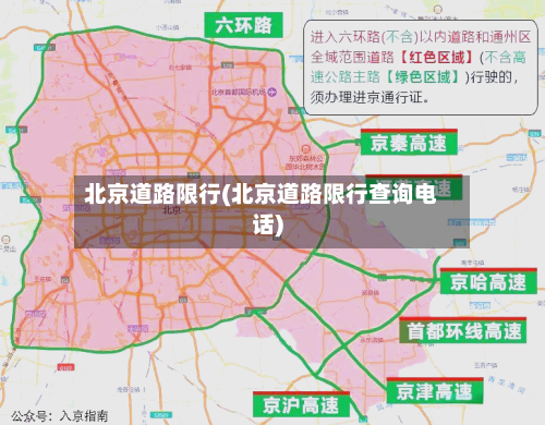 北京道路限行(北京道路限行查询电话)-第3张图片