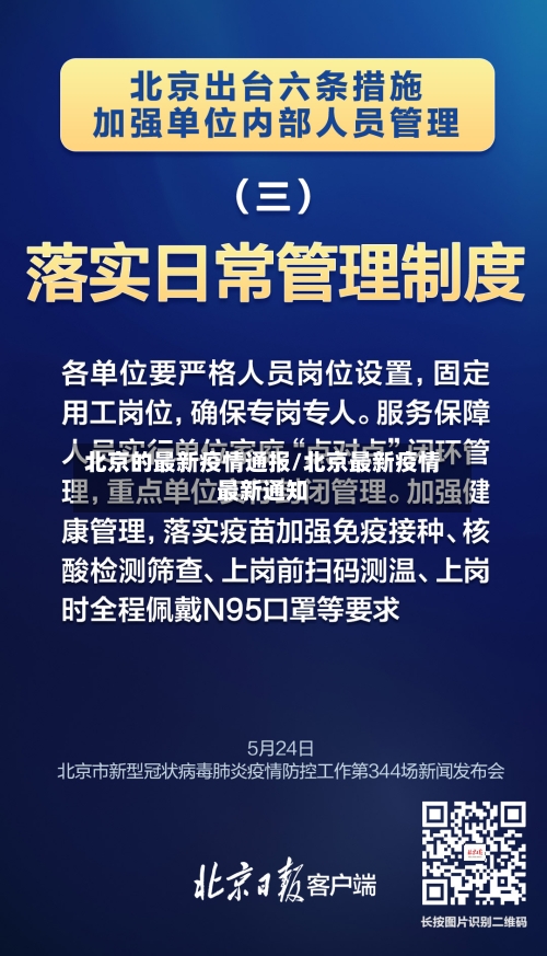 北京的最新疫情通报/北京最新疫情最新通知-第1张图片