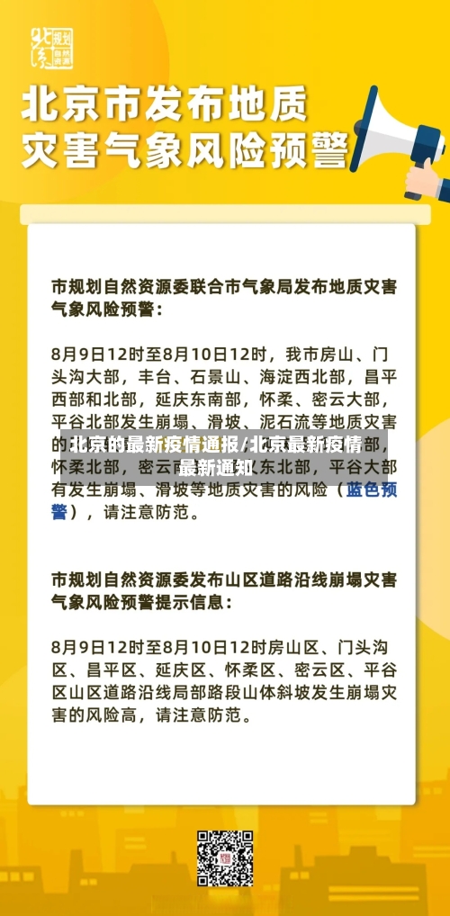 北京的最新疫情通报/北京最新疫情最新通知-第3张图片