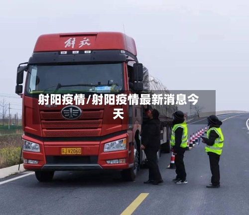 射阳疫情/射阳疫情最新消息今天-第2张图片
