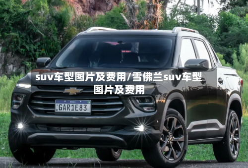 suv车型图片及费用/雪佛兰suv车型图片及费用