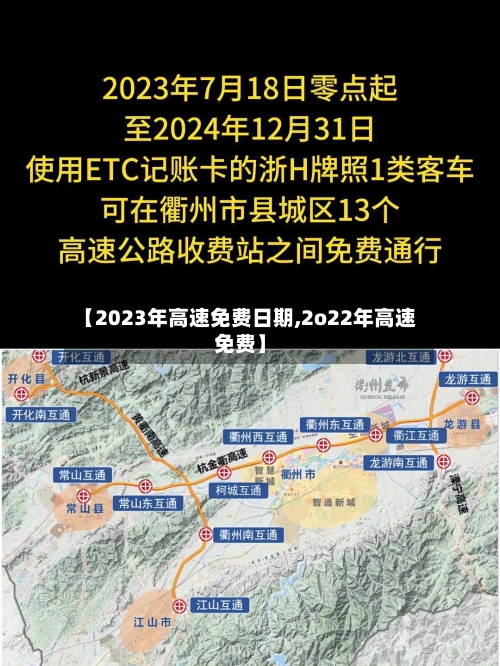 【2023年高速免费日期,2o22年高速免费】