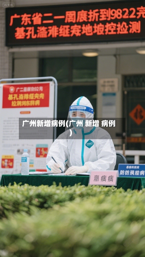 广州新增病例(广州 新增 病例)-第3张图片
