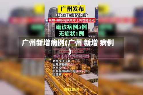 广州新增病例(广州 新增 病例)-第2张图片