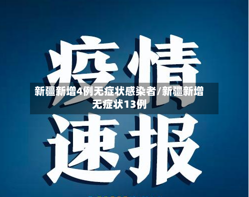 新疆新增4例无症状感染者/新疆新增无症状13例-第2张图片