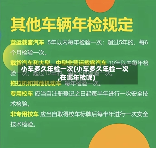 小车多久年检一次(小车多久年检一次,在哪年检呢)