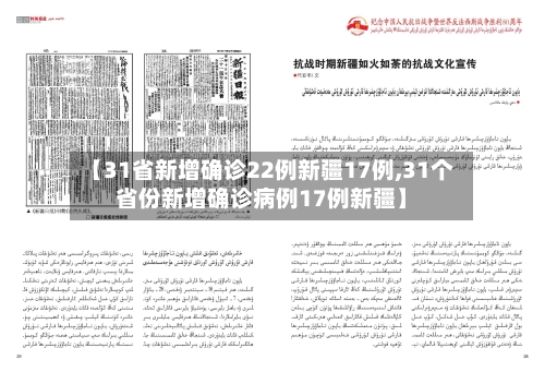【31省新增确诊22例新疆17例,31个省份新增确诊病例17例新疆】
