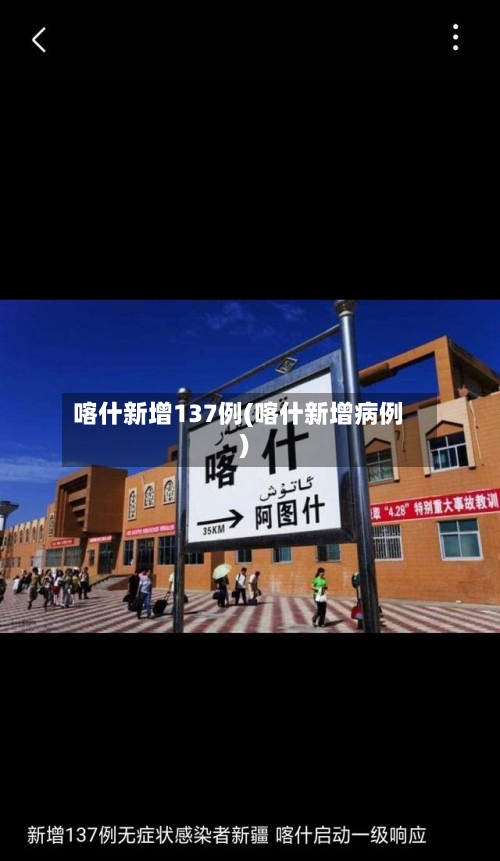 喀什新增137例(喀什新增病例)