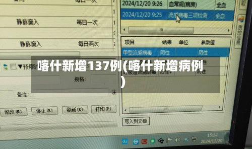 喀什新增137例(喀什新增病例)-第2张图片