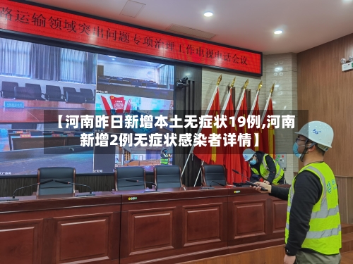 【河南昨日新增本土无症状19例,河南新增2例无症状感染者详情】