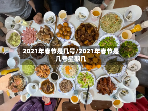 2021年春节是几号/2021年春节是几号星期几