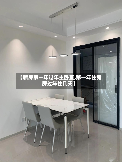 【新房第一年过年主卧室,第一年住新房过年住几天】