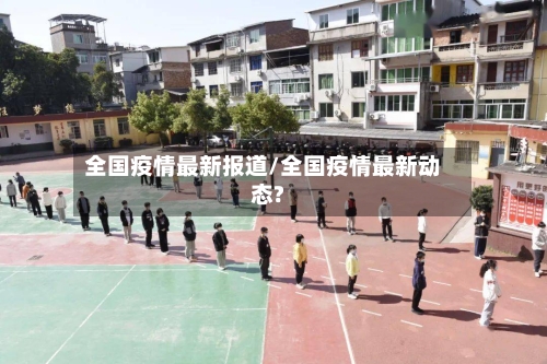 全国疫情最新报道/全国疫情最新动态?-第2张图片