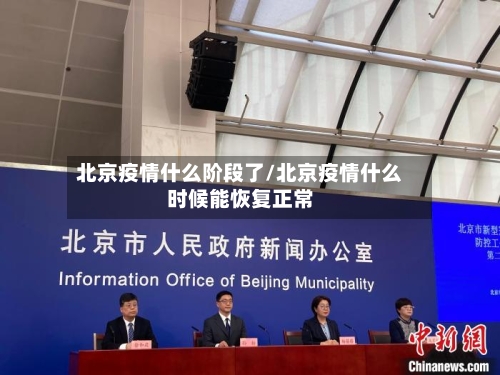 北京疫情什么阶段了/北京疫情什么时候能恢复正常-第2张图片