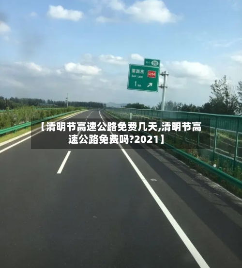 【清明节高速公路免费几天,清明节高速公路免费吗?2021】