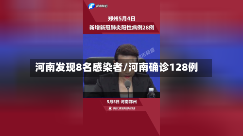 河南发现8名感染者/河南确诊128例-第2张图片