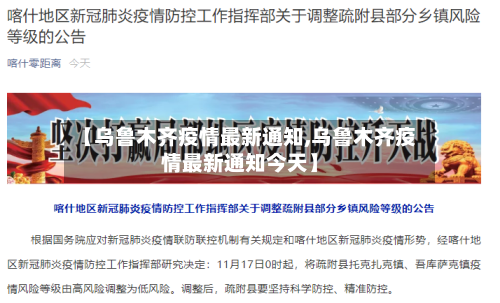 【乌鲁木齐疫情最新通知,乌鲁木齐疫情最新通知今天】-第2张图片