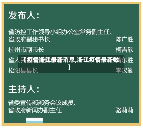 【疫情浙江最新消息,浙江疫情最新数】-第2张图片