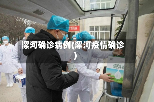 漯河确诊病例(漯河疫情确诊)