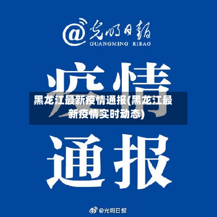 黑龙江最新疫情通报(黑龙江最新疫情实时动态)