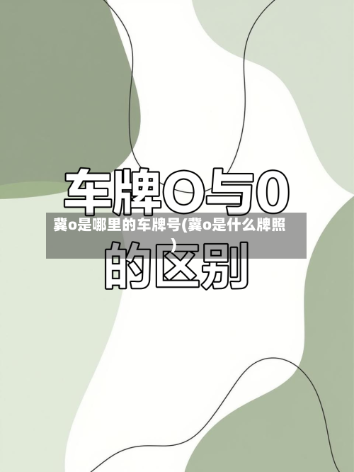 冀o是哪里的车牌号(冀o是什么牌照)-第2张图片