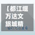 【都江堰万达文旅城精装修,大部分人不看好都江堰万达城】