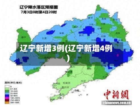 辽宁新增3例(辽宁新增4例)-第2张图片