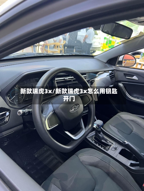 新款瑞虎3x/新款瑞虎3x怎么用钥匙开门