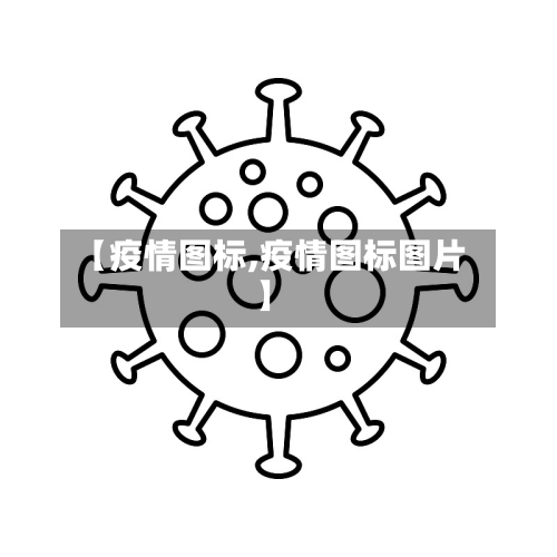 【疫情图标,疫情图标图片】