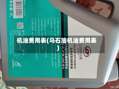 机油费用表(马石油机油费用表)