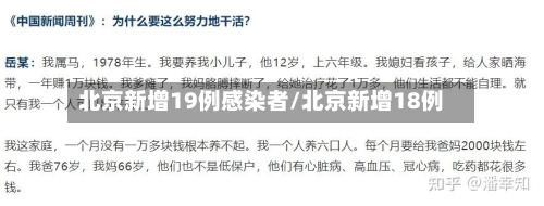 北京新增19例感染者/北京新增18例
