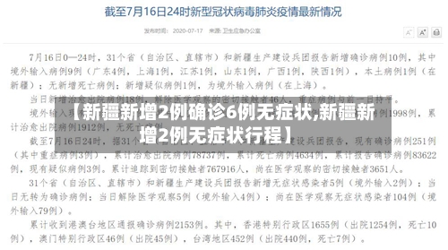 【新疆新增2例确诊6例无症状,新疆新增2例无症状行程】