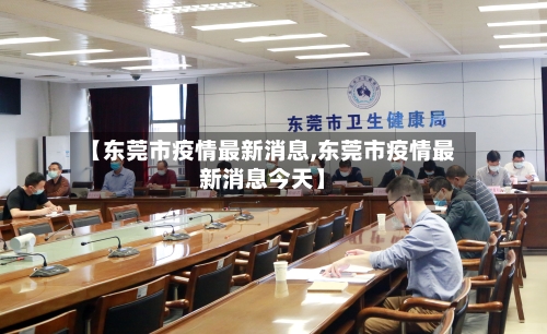 【东莞市疫情最新消息,东莞市疫情最新消息今天】
