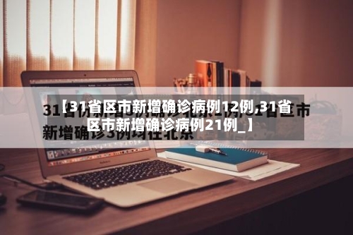 【31省区市新增确诊病例12例,31省区市新增确诊病例21例_】-第2张图片